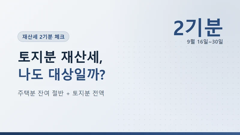 재산세 2기분 9월 납부, 토지분 임대인 체크리스트