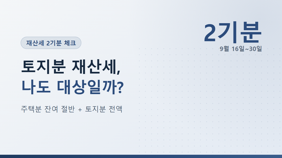 재산세 2기분 9월 납부, 토지분 임대인 체크리스트