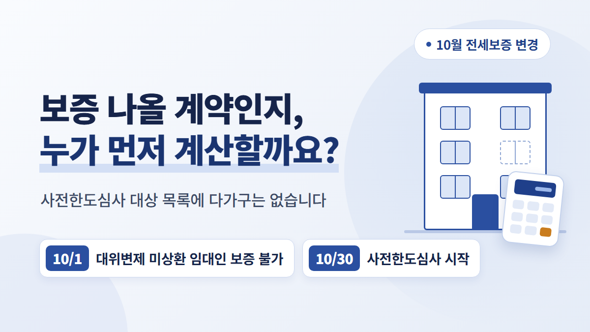 10월 전세보증 변경, 다가구 임대인이 계약 전에 계산할 것