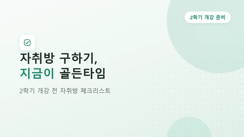 2학기 개강 전 자취방 구하는 시기와 계약 체크리스트