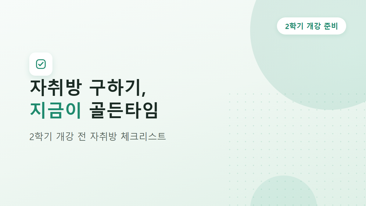 2학기 개강 전 자취방 구하는 시기와 계약 체크리스트