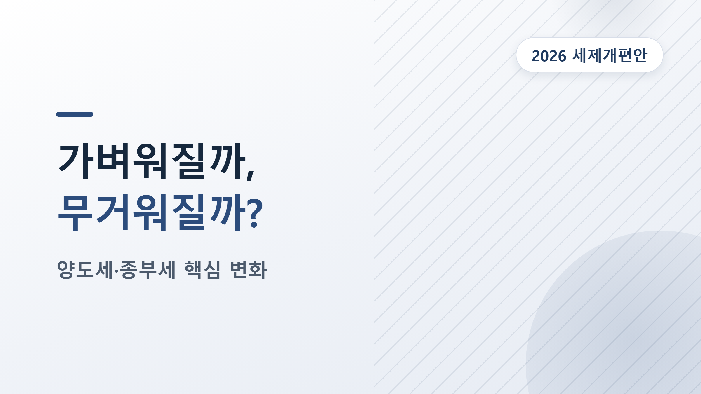 2026년 세제개편안 정리, 임대인이 알아야 할 양도세·종부세 변화