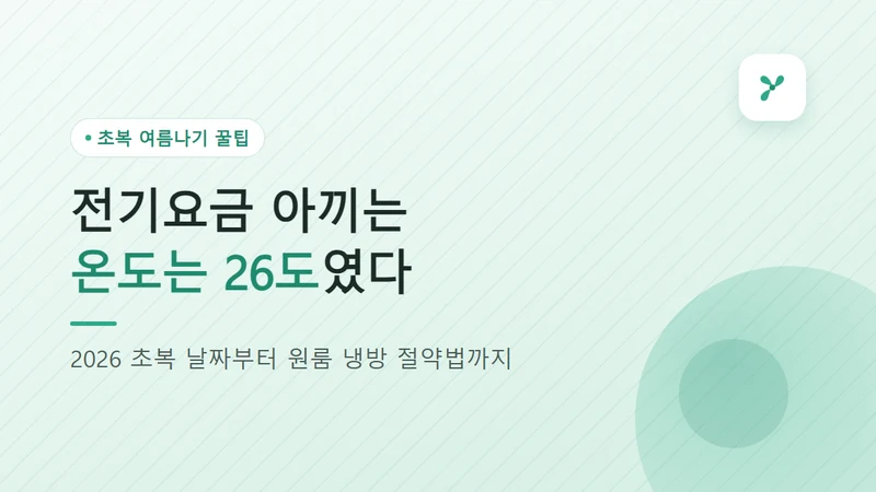 2026 초복 날짜와 자취생 여름나기 전기요금 절약법