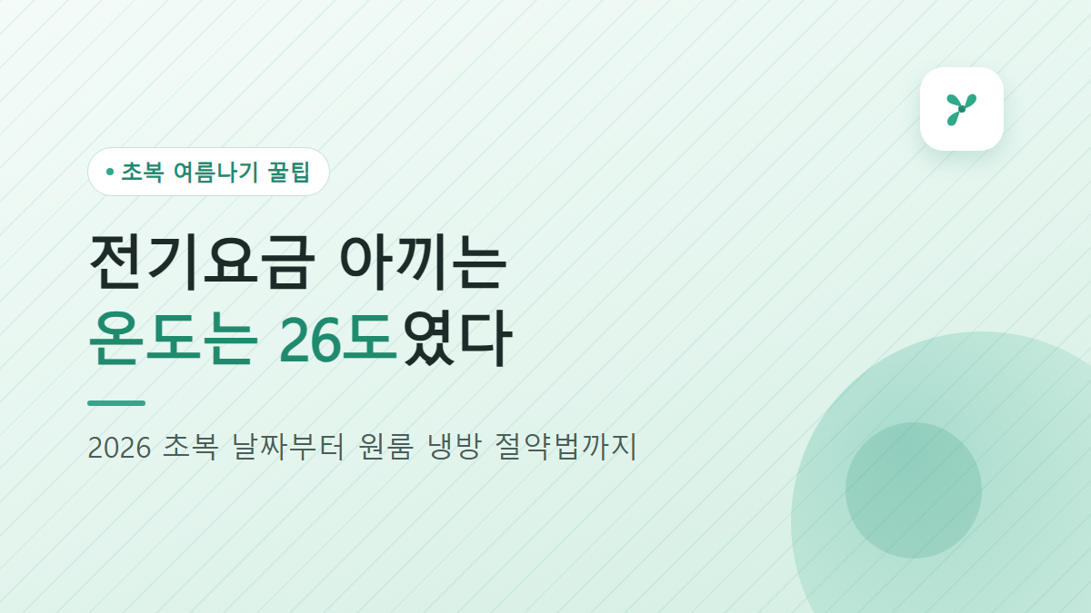 2026 초복 날짜와 자취생 여름나기 전기요금 절약법