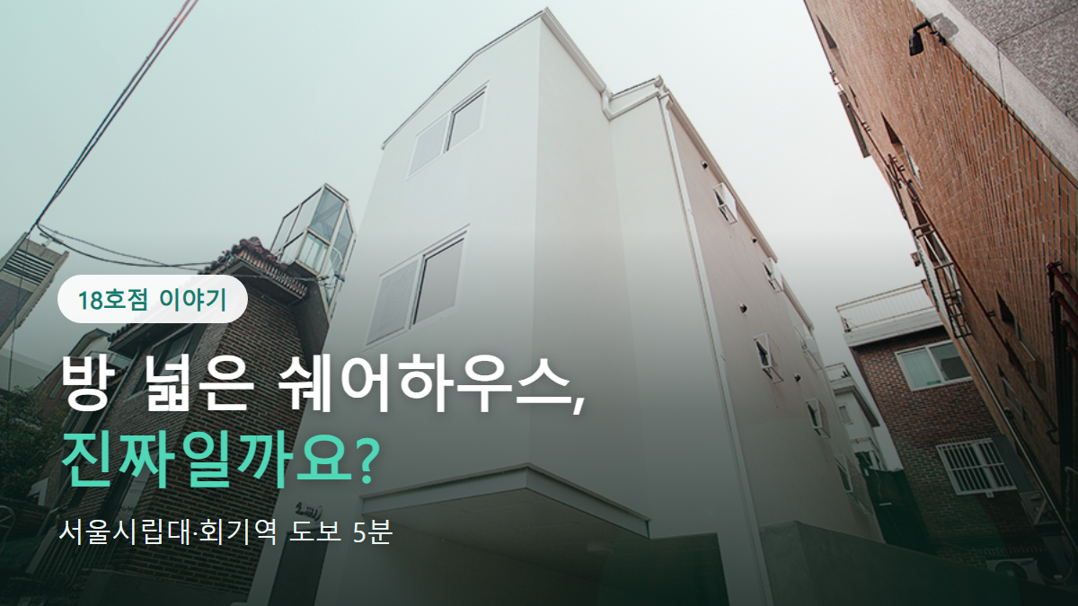 서울시립대·회기역 5분, 방 넓은 쉐어하우스 동거동락 18호점