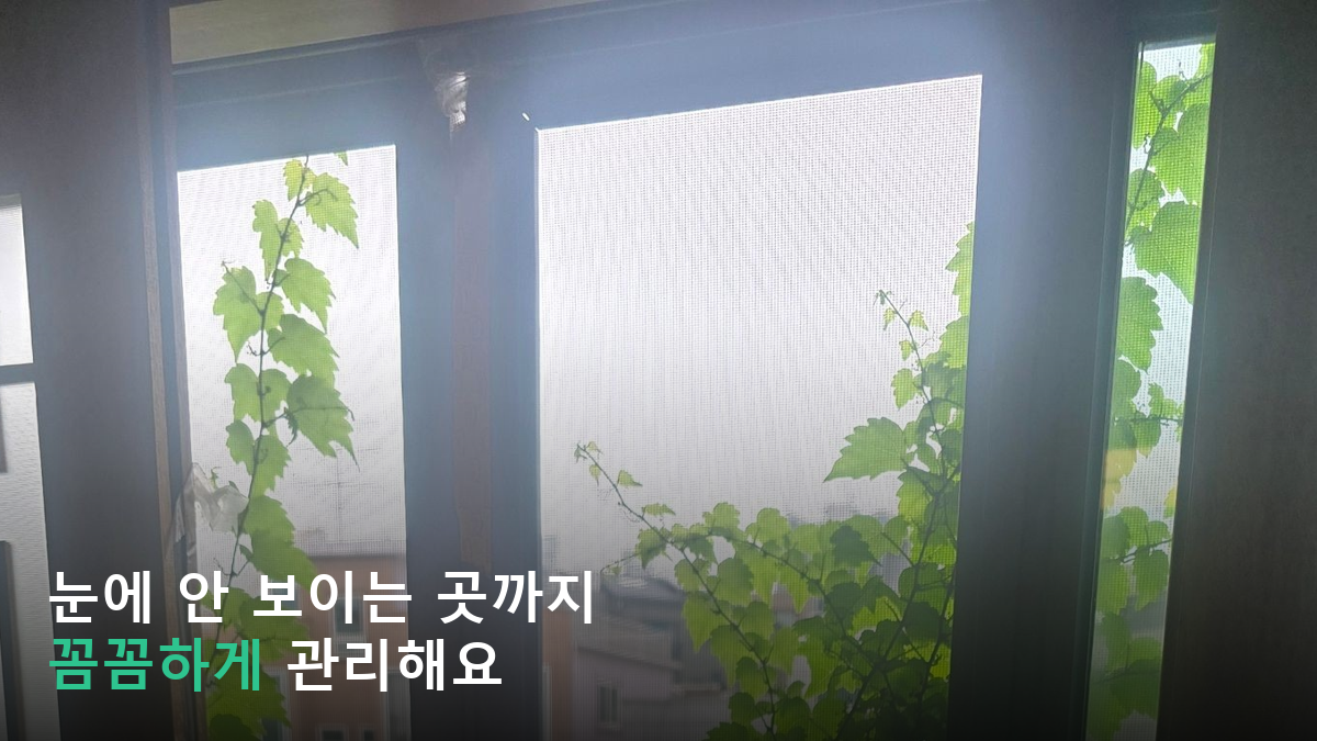 원룸 방역, 동거동락은 눈에 안 보이는 곳까지 관리해요
