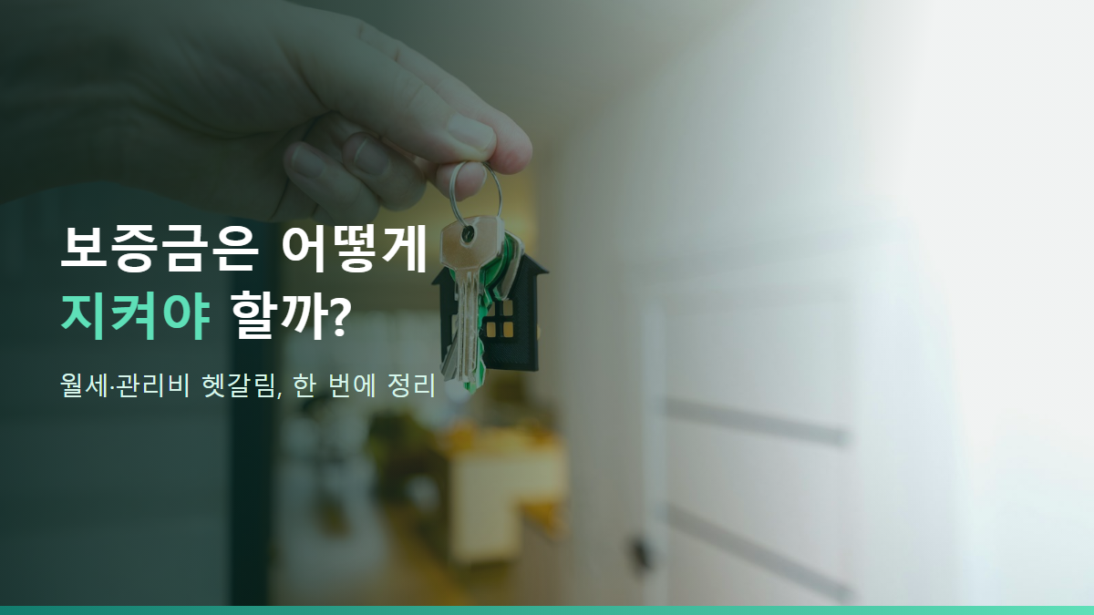 20대 첫 자취, 보증금·월세·관리비 쉽게 이해하기