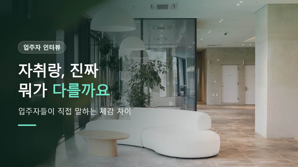 코리빙하우스, 입주자들이 말하는 자취와의 진짜 차이