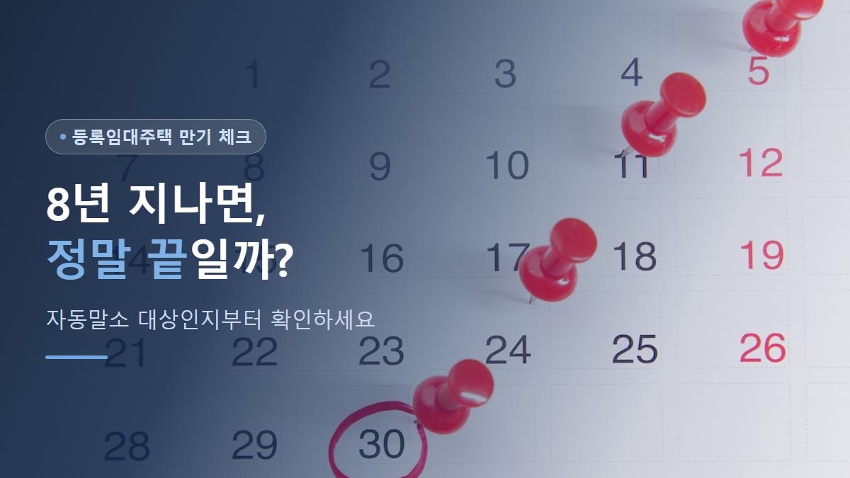 등록임대주택 8년 의무임대기간 만료, 임대인이 지금 확인할 선택지