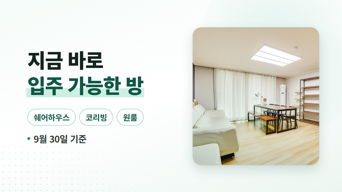 동거동락 7개 지점 공실 현황, 9월 30일 기준 즉시입주 가능한 곳